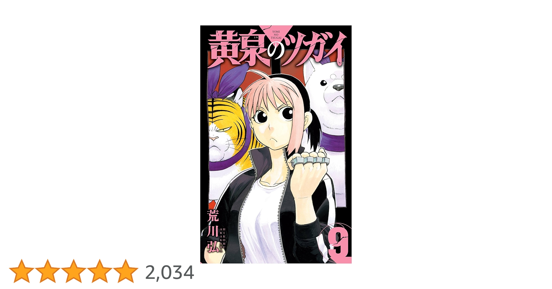 Amazon.co.jp: 黄泉のツガイ 9巻 (デジタル版ガンガンコミックス